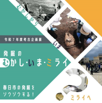 写真：令和7年度考古企画展