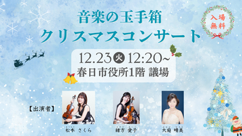 写真：音楽の玉手箱クリスマスコンサート