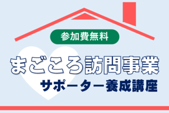 写真：まごころ訪問事業サポーター養成講座
