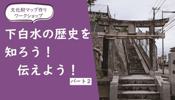 写真：文化財マップ作りワークショップ下白水編パート2