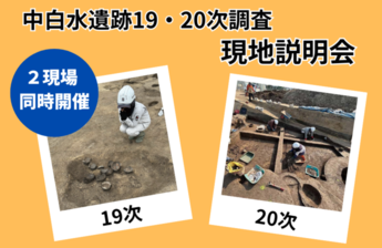 中白水遺跡19・20次調査