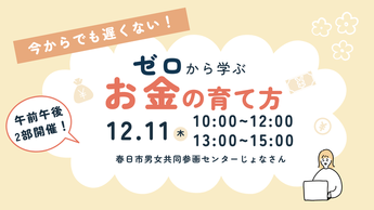写真：ゼロから学ぶ、お金の育て方