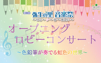 写真：第 25回弥生の里音楽祭
