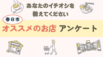 お薦めのお店アンケートの画像