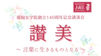 写真：福岡女学院創立140周年記念講演会