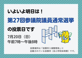写真：第27回参議院議員通常選挙