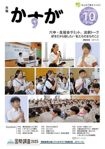 写真：市報かすが10月号