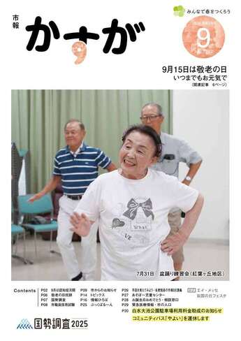 写真：市報かすが9月号