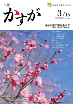 市報かすが3月15日号表紙