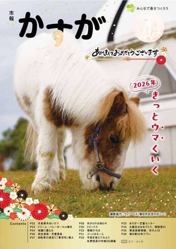 写真：市報かすが1月号