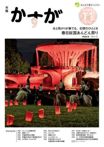 写真：市報かすが11月号