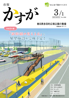 市報かすが3月1日号発行