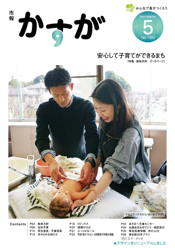 写真：市報かすが5月号