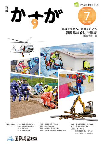 写真：市報かすが7月号