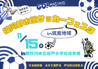 写真：福岡都市圏サッカーフェスタ