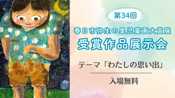 写真：第34回春日市弥生の里児童画大賞展受賞作品展示会