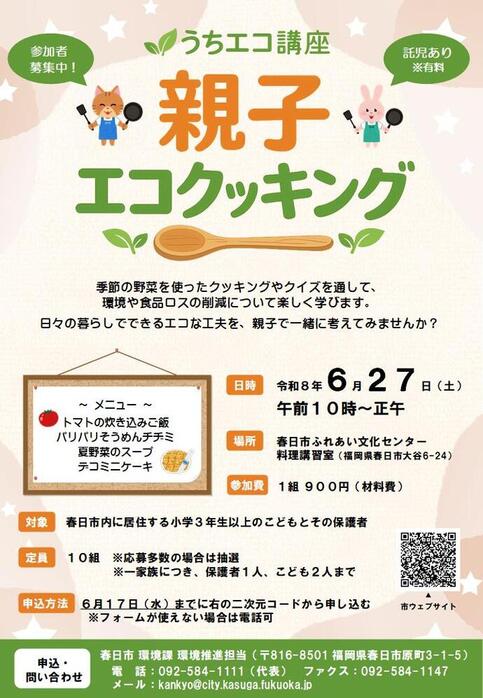 親子エコクッキング講座チラシ