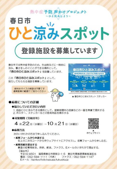 春日市ひと涼みスポット募集チラシ