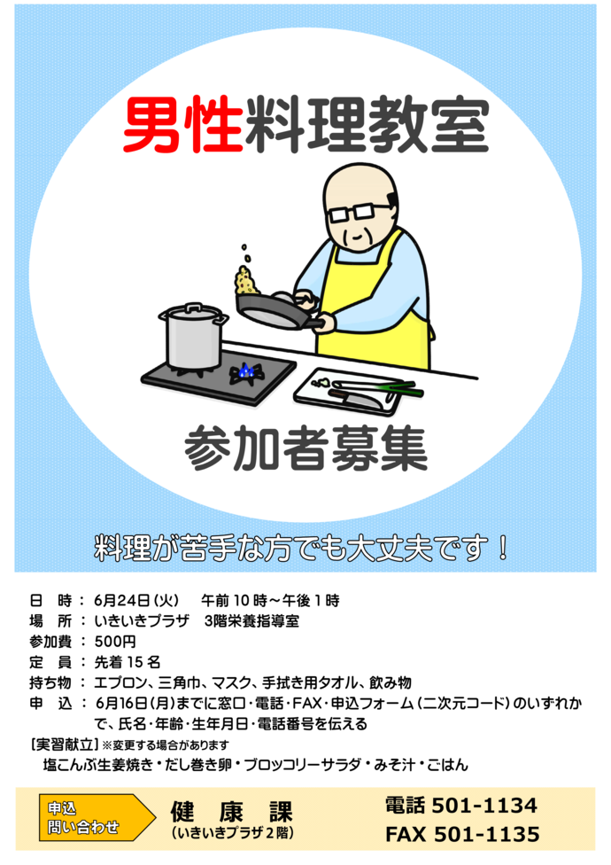 男性料理教室