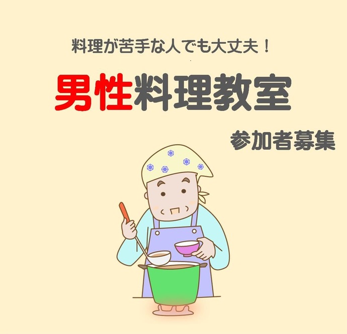 男性料理教室