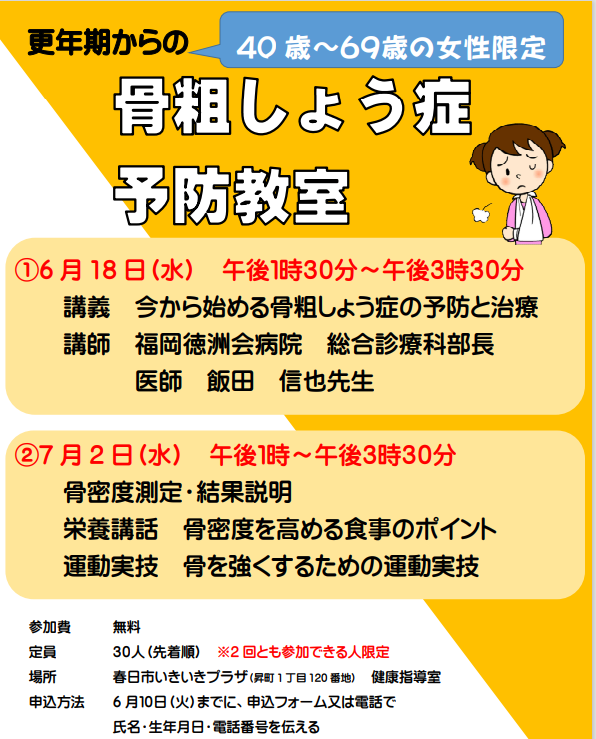 骨粗鬆症予防教室チラシ