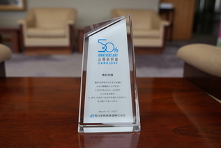 写真:山陽新幹線開通50周年記念の盾
