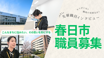 春日市職員募集サムネイル