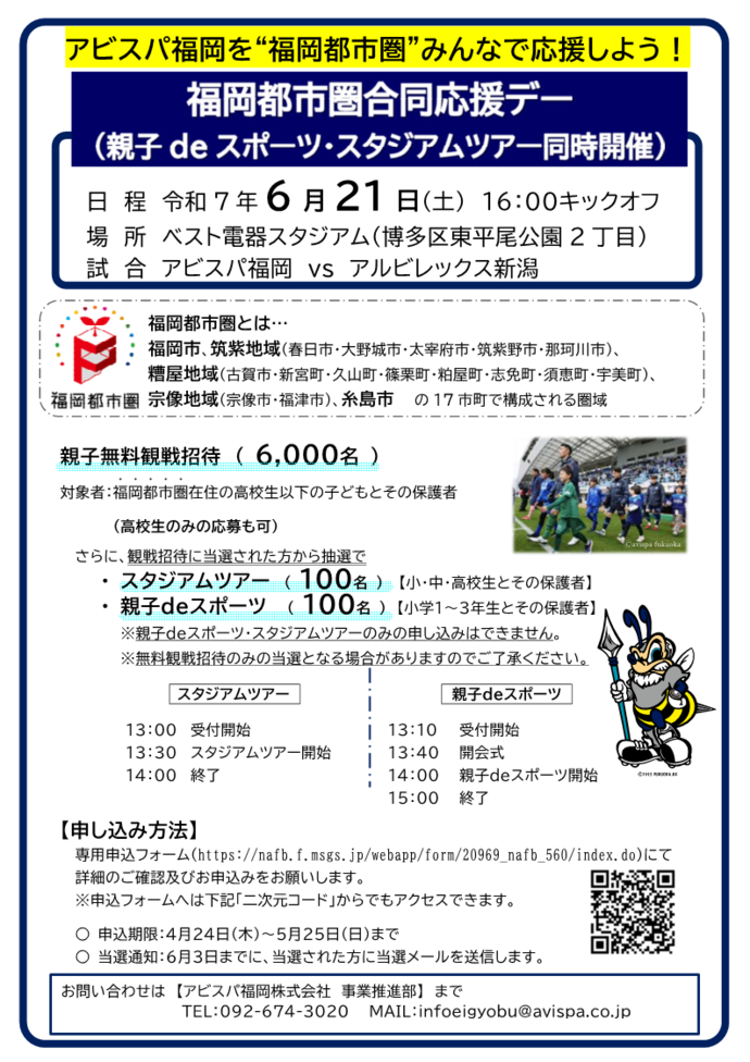 アビスパ福岡 都市圏合同応援デーチラシ