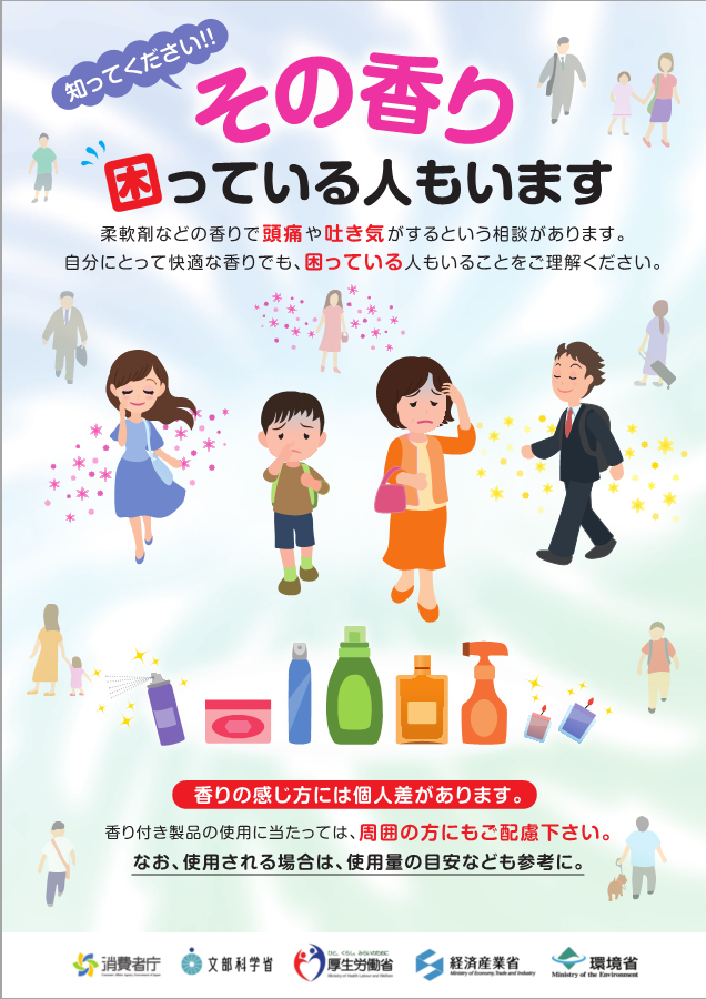 香害厚生労働省チラシ