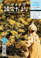 写真:かすが議会だより第224号の表紙
