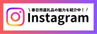 バナー：春日市ふるさと納税インスタグラムへのリンク（外部リンク・新しいウインドウで開きます）
