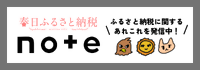 バナー：春日市ふるさと納税noteへのリンク（外部リンク・新しいウインドウで開きます）