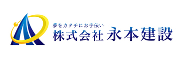 バナー：株式会社永本建設へのリンク（外部リンク・新しいウインドウで開きます）