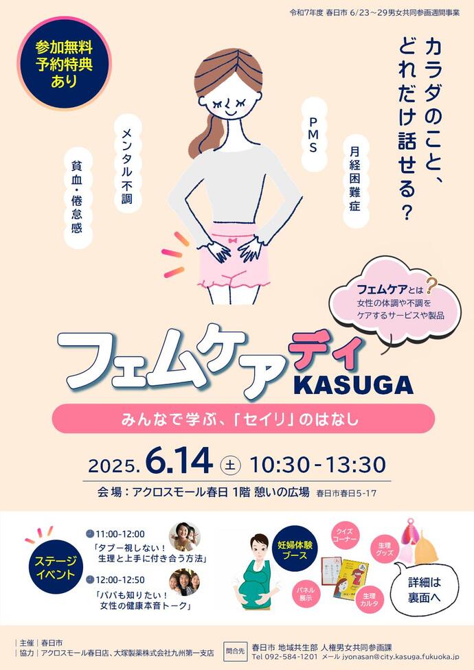 フェムケアデイKASUGAチラシ