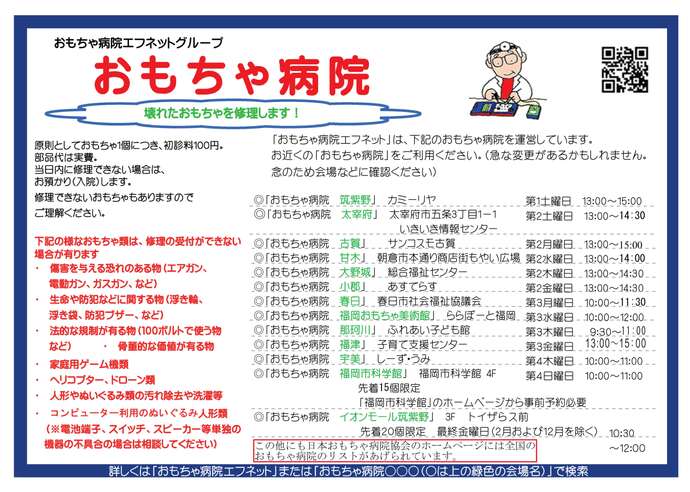 おもちゃ病院