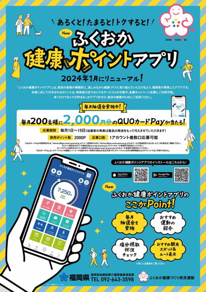 ふくおか健康ポイントアプリのチラシ