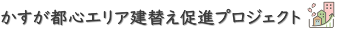 かすが都心エリア建替え促進プロジェクト