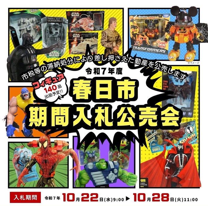 令和7年度春日市期間入札公売会イメージ