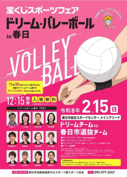 宝くじスポーツフェア　ドリーム・バレーボールin春日