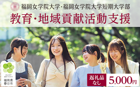 画像：福岡女学院大学・短期大学部の教育・地域貢献活動を支援する寄附の募集