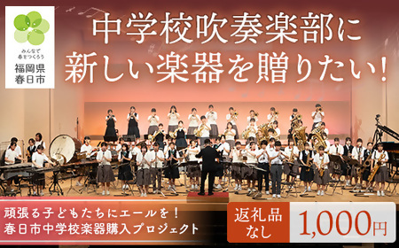 画像：市内中学校吹奏楽部の楽器買い替えを支援する寄附の募集