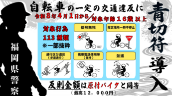 写真：4月から自転車の交通違反に対する「青切符」による反則金制度が導入