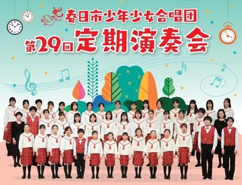 写真：春日市少年少女合唱団第29回定期演奏会を開催