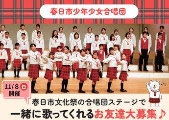 画像：春日市少年少女合唱団