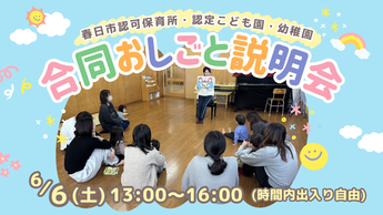 写真：春日市認可保育所・認定こども園・幼稚園合同おしごと説明会