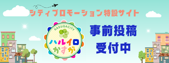 写真：シティプロモーション特設サイト「ハルイロかすが」事前投稿受付中