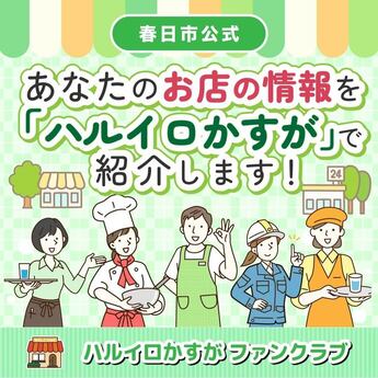 写真：ハルイロかすがファンクラブ