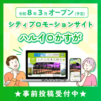 写真：ハルイロかすが事前投稿を募集