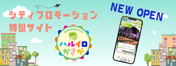 写真：シティプロモーション特設サイト「ハルイロかすが」がオープン