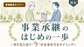 画像：事業継承のはじめの一歩